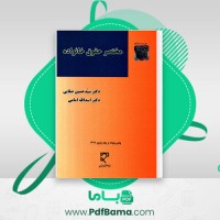دانلود کتاب مختصر حقوق خانواده دکتر سید حسین صفایی (PDF📁) 210 صفحه
