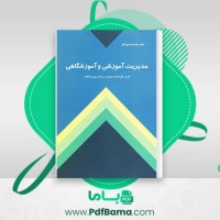 دانلود کتاب مدیریت آموزشی و آموزشگاهی محمدرضا بهرنگی (PDF📁) 327 صفحه