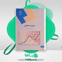 دانلود کتاب مدیریت اسلامی محمدرضا سرمدی (PDF📁) 268 صفحه