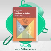 دانلود کتاب مدیریت حقوق و دستمزد یوسف رونق (PDF📁) 165 صفحه