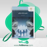 دانلود کتاب مدیریت رفتار سازمانی زهرا برومند (PDF📁) 343 صفحه