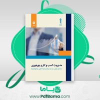 دانلود کتاب مدیریت کسب و کار و بهره وری محمد تقی طغرایی (PDF📁) 181 صفحه