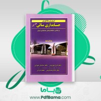 دانلود کتاب مروری جامع بر حسابداری مالی 1 ایرج نوروش (PDF📁) 813 صفحه