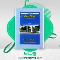 دانلود کتاب مروری جامع بر حسابداری مالی 2 ایرج نوروش (PDF📁) 615 صفحه