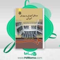 دانلود کتاب مسائل آموزش و پرورش ایران احمد آقازاده (PDF📁) 220 صفحه