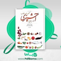 دانلود کتاب مستطاب آشپزی از سیر تا پیاز 1 نجف دریابندری (PDF📁) 985 صفحه