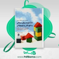 دانلود کتاب مشاوره روان درمانی با کودکان و نوجوانان حسن فرهی (PDF📁) 460 صفحه