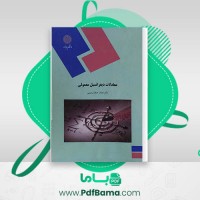 دانلود کتاب معادلات دیفرانسیل معمولی دکتر جمال صفار اردبیلی (PDF📁) 220 صفحه
