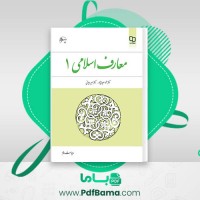 دانلود کتاب معارف اسلامی 1 محمد سعیدی مهر (PDF📁) 199 صفحه