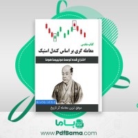 دانلود کتاب معامله گری بر اساس کندل استیک مونهیسا هوما (PDF📁) 150 صفحه