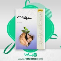 دانلود کتاب معرفت شناسی محمد حسین زاده (PDF📁) 119 صفحه