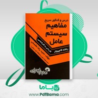 دانلود کتاب مفاهیم سیستم عامل حمیدرضا مقسمی (PDF📁) 160 صفحه