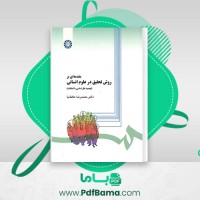 دانلود کتاب مقدمه ای بر روش تحقیق در علوم انسانی محمد رضا حافظ نیا (PDF📁) 380 صفحه