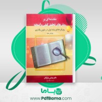 دانلود کتاب مقدمه ای بر روش های تحقیق کیفی و آمیخته عباس بازرگان (PDF📁) 270 صفحه