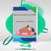دانلود کتاب مکالمه مبتدی انگلیسی برای تنبل ها (PDF📁) 136 صفحه