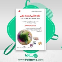 دانلود کتاب نکات طلایی استعداد شغلی دکتر محمد وکیلی – آرش قوی پنجه – هادی مسیح خواه (PDF📁) 267 صفحه