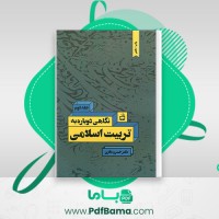 دانلود کتاب نگاهی دوباره به تربیت اسلامی 2 خسرو باقری (PDF📁) 370 صفحه