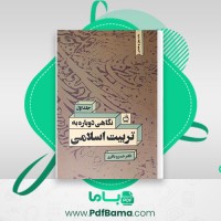 دانلود کتاب نگاهی دوباره به تربیت اسلامی جلد اول دکتر خسروباقری (PDF📁) 275 صفحه