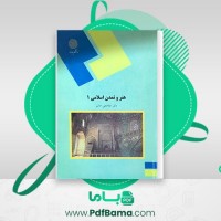 دانلود کتاب هنر تمدن اسلامی 1 دکتر غلامعلی حاتم (PDF📁) 142 صفحه
