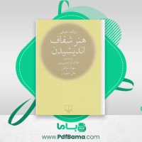 دانلود کتاب هنر شفاف اندیشیدن رولف دوبلی (PDF📁) 377 صفحه