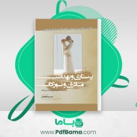 دانلود کتاب پرستاری و بهداشت مادران و نوزادان میترا ذوالفقاری (PDF📁) 282 صفحه