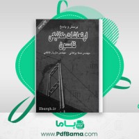دانلود کتاب پرسش و پاسخ ارتعاشات مکانیکی تامسون مهندس صفا برهانی (PDF📁) 100 صفحه