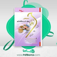 دانلود کتاب پول ارز و بانکداری پگاه شریفی (PDF📁) 240 صفحه