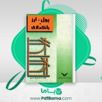 دانلود کتاب پول ارز بانکداری یوسف فرجی (PDF📁) 459 صفحه