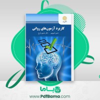 دانلود کتاب کاربرد آزمون های روانی حسن امین پور (PDF📁) 273 صفحه