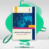دانلود کتاب کاربرد فناوری اطلاعات و ارتباطات عین الله جعفر نژاد قمی (PDF📁) 101 صفحه