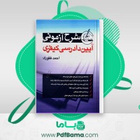 دانلود کتاب آیین دادرسی کیفری احمد غفوری (PDF📁) 320 صفحه