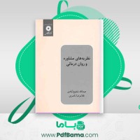 دانلود کتاب نظریه هایی مشاوره و روان درمانی عبدالله شفیع آبادی – غلامرضا ناصری (PDF📁) 325 صفحه