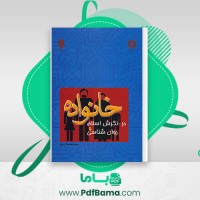 دانلود کتاب خانواده در نگرش اسلام و روانشناسی محمدرضا سالاری فر (PDF📁) 240 صفحه