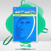 دانلود چکیده کتاب روانشناسی اجتماعی حسین شکر کن (PDF📁) 38 صفحه