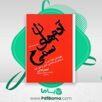 دانلود کتاب آدم های سمی نهضت صالحیان (PDF📁) 285 صفحه