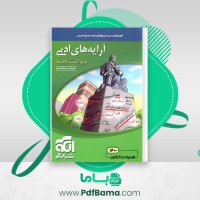 دانلود کتاب آرایه های ادبی علیرضا عبدالمحمدی (PDF📁) 503 صفحه
