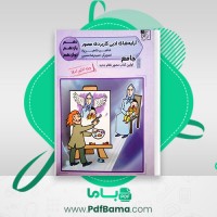 دانلود کتاب آرایه های ادبی کاربردی مصور جامع شاهین شاهین زاد (PDF📁) 172 صفحه