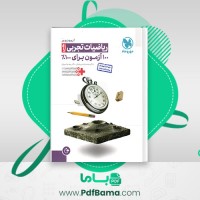 دانلود کتاب آزمونیوم ریاضیات تجربی پلاس محمد رضا میر جلیلی (PDF📁) 409 صفحه