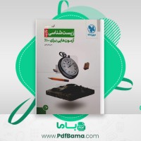 دانلود کتاب آزمونیوم زیست شناسی پلاس علی پناهی شایق (PDF📁) 304 صفحه