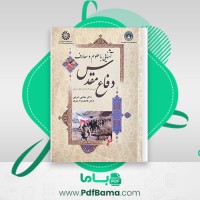 دانلود کتاب آشنایی با علوم و معارف دفاع مقدس مجتبی شربتی (PDF📁) 272 صفحه