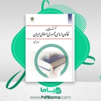 دانلود کتاب آشنایی با قانون اساسی جمهوری اسلامی ایران مهدی نظر پور (PDF📁) 138 صفحه