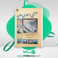 دانلود کتاب آشنایی با معماری جهان محمد ابراهیم زارعی (PDF📁) 500 صفحه