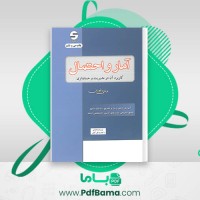 دانلود کتاب آمار و احتمال هادی رنجبران (PDF📁) 573 صفحه