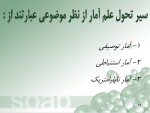 برای بزرگنمایی کلیک کنید دانلود کتاب آمار و کاربرد آن درمدیریت جلد دوم دکتر عادل آذر (PDF📁) 398 صفحه-1