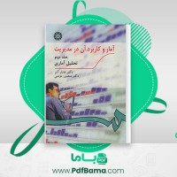 دانلود کتاب آمار و کاربرد آن درمدیریت جلد دوم دکتر عادل آذر (PDF📁) 398 صفحه