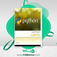 دانلود کتاب آموزش برنامه نویسی پایتون سجاد رضایی (PDF📁) 37 صفحه