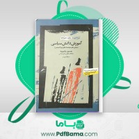 دانلود کتاب آموزش دانش سیاسی حسین بشیریه (PDF📁) 248 صفحه