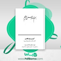 دانلود کتاب آموزش زبان انگلیسی رضا بهرامی راد (PDF📁) 351 صفحه