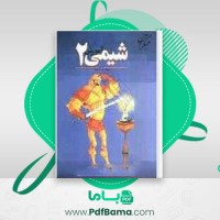 دانلود کتاب آموزش شیمی 2 بهمن بازرگانی (PDF📁) 298 صفحه