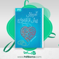 دانلود کتاب آموزش پیش از ازدواج مهدی میر محمد صادقی (PDF📁) 271 صفحه